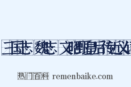 三国志·魏志·文昭甄皇后传近义词是什么意思的图片